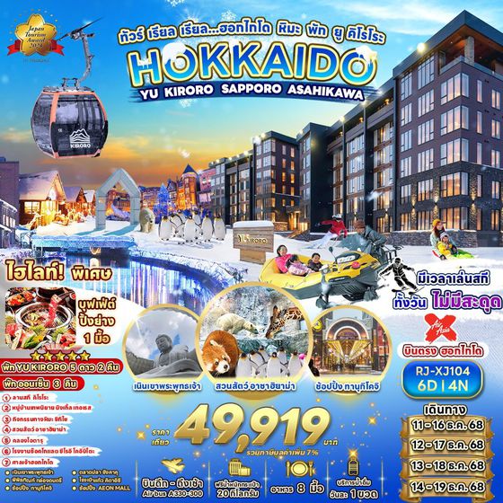 HOKKAIDO ญี่ปุ่น ฮอกไกโด คิโรโระ ซัปโปโร อาซาฮิคาว่า 6 วัน 4 คืน เดินทาง ธันวาคม 68 ราคา 49,919.- Air Asia X (XJ)