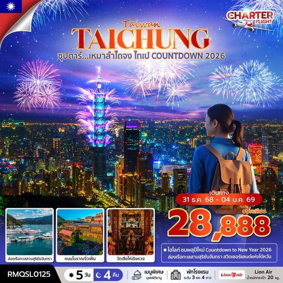 TAICHUNG ไต้หวัน ไทจง ไทเป ปีใหม่ 5 วัน 4 คืน เดินทาง 31 ธ.ค.68 - 04 ม.ค.69 ราคา 28,888.- Thai Lion Air (SL)