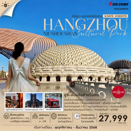 HANGZHOU จีน หังโจว อู่ซี ภูเขาหนิวโส่วซาน (ไม่ลงร้าน) 5 วัน 3 คืน เดินทาง พฤศจิกายน - ธันวาคม 68 เริ่มต้น 27,999.- Air China (CA)