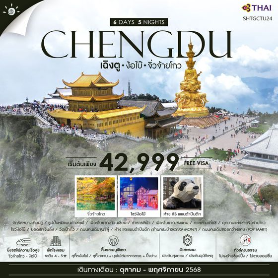 CHENGDU จีน เฉิงตู ง้อไบ๊ จิ่วจ้ายโกว (ไม่ลงร้าน) 6 วัน 5 คืน เดินทาง ตุลาคม - พฤศจิกายน 68 เริ่มต้น 42,999.- Thai Airways (TG)