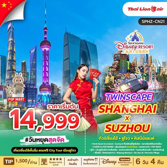 SHANGHAI จีน เซี่ยงไฮ้ ซูโจว ดิสนีย์แลนด์ 6 วัน 4 คืน เดินทาง กันยายน 68 - เมษายน 69 เริ่มต้น 14,999.- Thai Lion Air (SL)