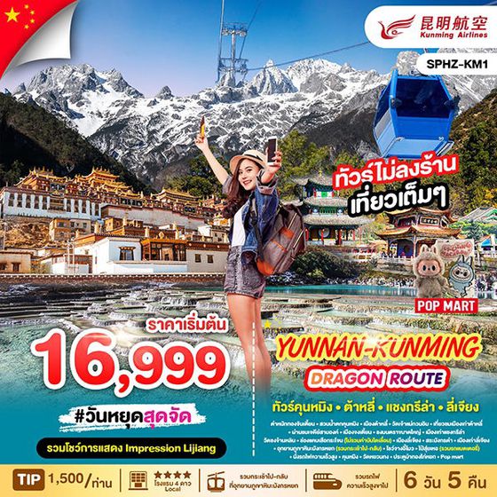 KUNMING จีน ยูนนาน คุนหมิง ต้าหลี่ แชงกรีล่า ลี่เจียง (ไม่ลงร้าน) 6 วัน 5 คืน เดินทาง พฤศจิกายน 68 - เมษายน 69 เริ่มต้น 16,999.- Kunming Airlines (KY)