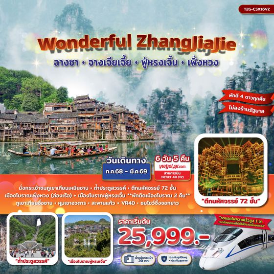 Zhangjiajie จีน จางเจียเจี้ย ฉางซา ฟูหรงเจิ้น เฟิ่งหวง (ไม่ลงร้าน) 6 วัน 5 คืน เดินทาง ตุลาคม 68 - มีนาคม 69 เริ่มต้น 28,999.- Vietjet Air (VZ)
