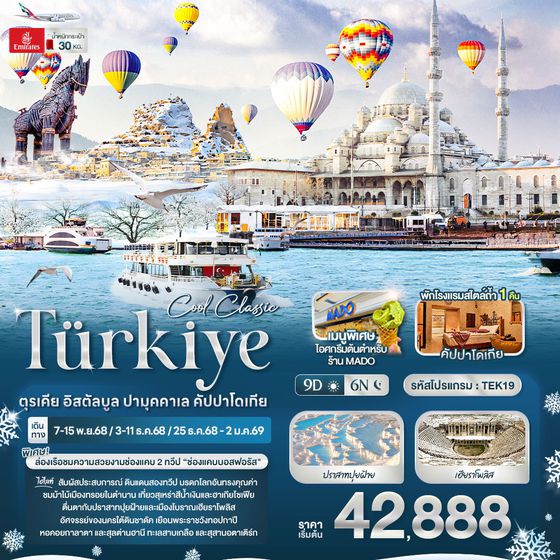 Turkiye ตุรกี อิสตัลบูล ปามุคเคเล คัปปาโดเกีย 9 วัน 6 คืน เดินทาง พฤศจิกายน - ธันวาคม 68 เริ่มต้น 42,888.- Emirates Airline (EK)