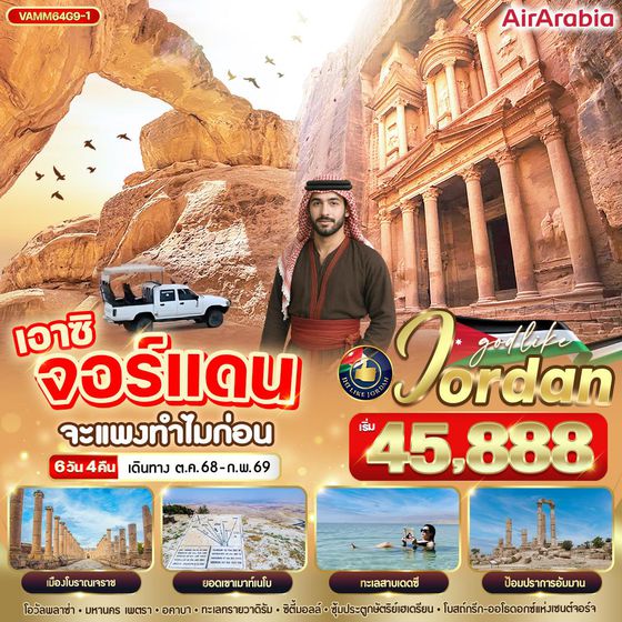 จอร์แดน 6 วัน 4 คืน เดินทาง ตุลาคม 68 - กุมภาพันธ์ 69 เริ่มต้น 45,888.- Air Arabia (G9)