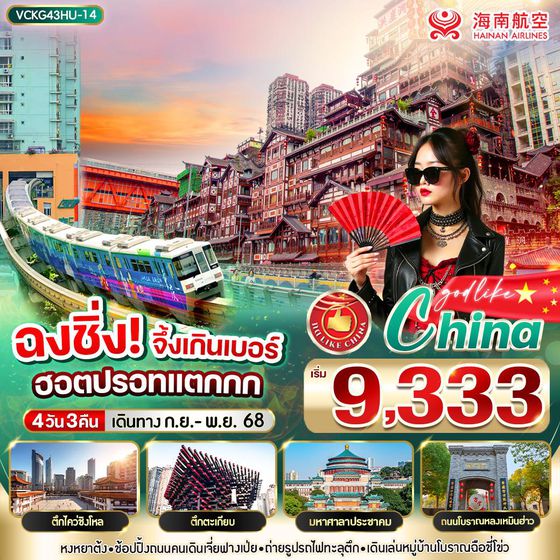 จีน ฉงชิ่ง 4 วัน 3 คืน เดินทาง ตุลาคม - พฤศจิกายน 68 เริ่มต้น 9,999.- HAINAN AIRLINES (HU)