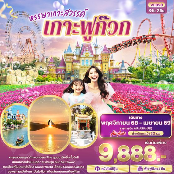 เวียดนามใต้ ฟูก๊วก 3 วัน 2 คืน เดินทาง พฤศจิกายน 68 - เมษายน 69 เริ่มต้น 9,888.- Air Asia (FD)