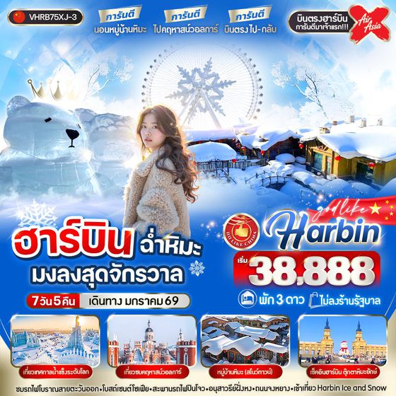 Harbin จีน ฮาร์บิน (ไม่ลงร้าน) 7 วัน 5 คืน เดินทาง มกราคม 69 เริ่มต้น 38,888.- Air Asia X (XJ)