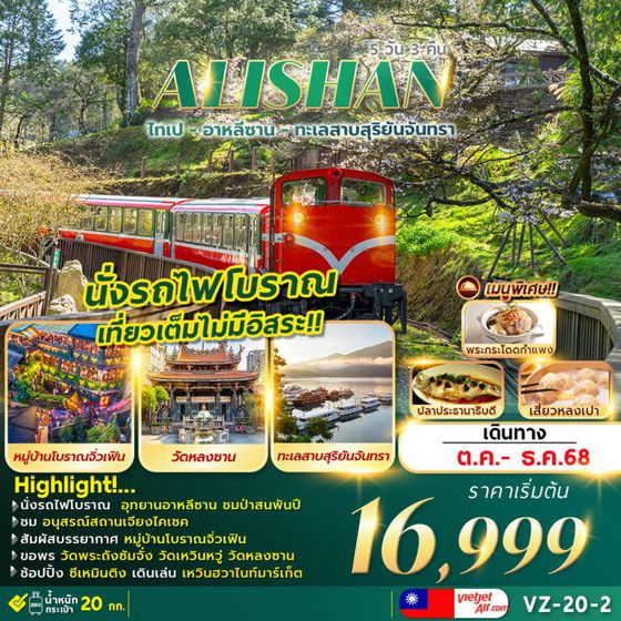 ALISHAN ไต้หวัน ไทเป อาลีซาน 5 วัน 3 คืน เดินทาง พฤศจิกายน - ธันวาคม 68 เริ่มต้น 17,999.- Vietjet Air (VZ)