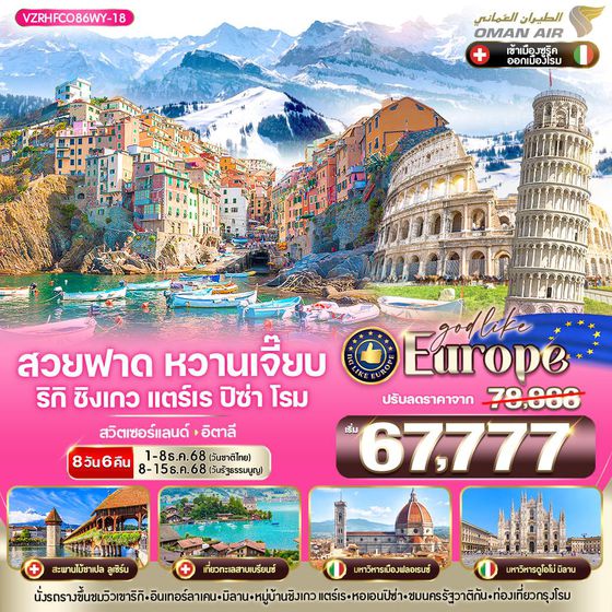 Europe ยุโรป สวิตเซอร์แลนด์ อิตาลี ปิซ่า โรม 8 วัน 6 คืน เดินทาง ธันวาคม 68 ราคา 67,777.- OMAN AIR (WY)