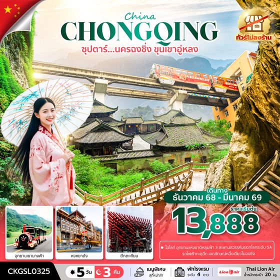 จีน นครฉงชิ่ง ขุนเขาอู่หลง 5 วัน 3 คืน (ทัวร์ไม่ลงร้าน) เดินทาง ธันวาคม 68 - มีนาคม 69 Thai Lion Air (SL)