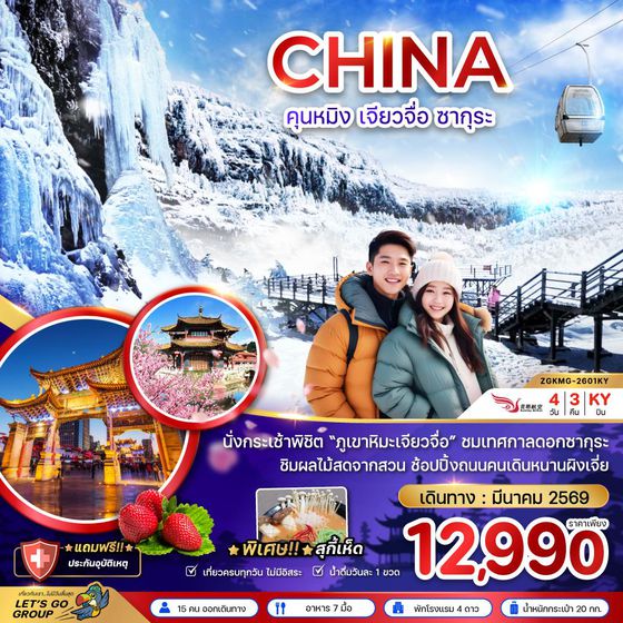 จีน คุนหมิง เจียวจื่อ ซากุระ 4วัน 3คืน เดินทาง มีนาคม 69 โดยสายการบิน Kunming Airlines (KY)