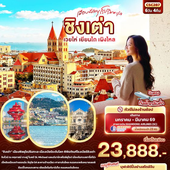 ชิงเต่า เวยไห่ เยียนไถ เผิงไหล 6 วัน 4 คืน (ทัวร์ไม่ลงร้าน) เดินทาง มกราคม - มีนาคม 69 โดยสายการบิน Shandong Airlines (SC)