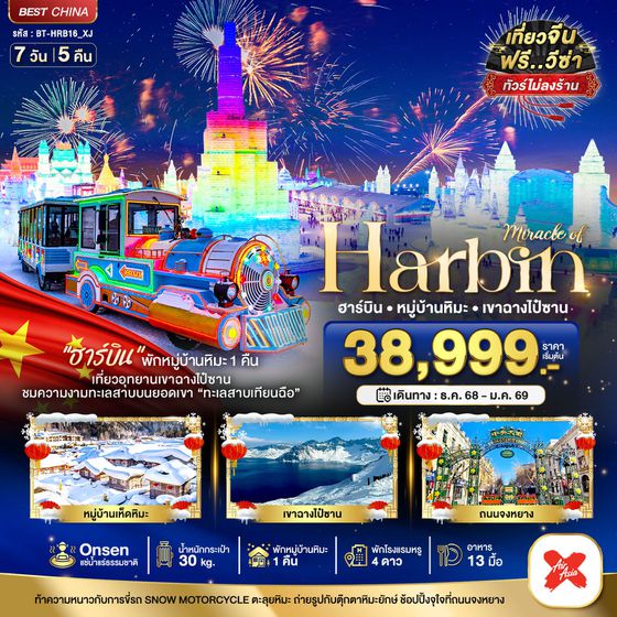 บินตรงฮาร์บิ้น เทศกาลแกะสลักน้ำแข็ง ภูเขาฉางไป๋ซาน (ทัวร์ไม่ลงร้าน) 7 วัน 5 คืน เดินทาง ธันวาคม - มกราคม 69 โดยสายการบิน AirAsia X (XJ)