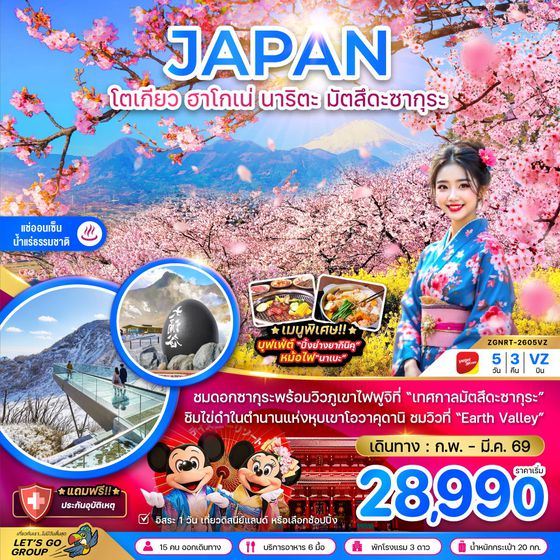 โตเกียว ฮาโกเน่ นาริตะ มัตสึดะซากุระ (เที่ยวอิสระ 1 วัน) 5 วัน 3 คืน เดินทาง กุมภาพันธ์ - มีนาคม 69 โดยสายการบิน Thai VietJet Air (VZ)