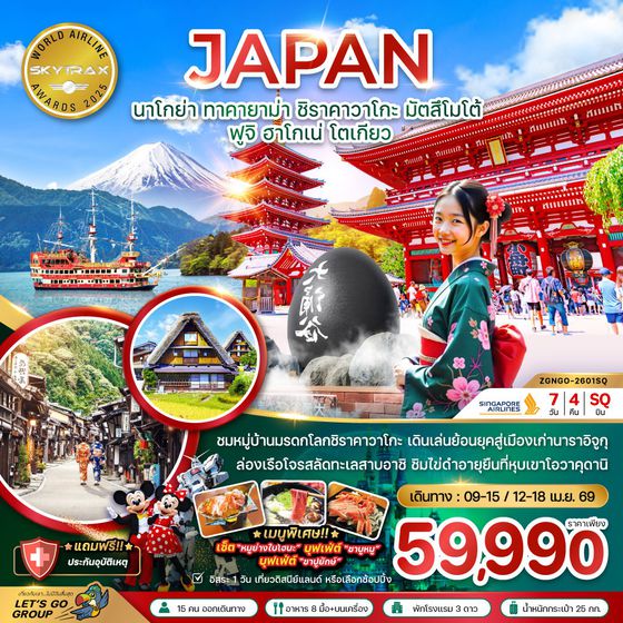 นาโกย่า ทาคายาม่า ชิราคาวาโกะ มัตสึโมโต้ ฟูจิ ฮาโกเน่ โตเกียว (7 วัน 4 คืน) เดินทาง เมษายน 69 โดยสายการบิน Singapore Airlines (SQ)