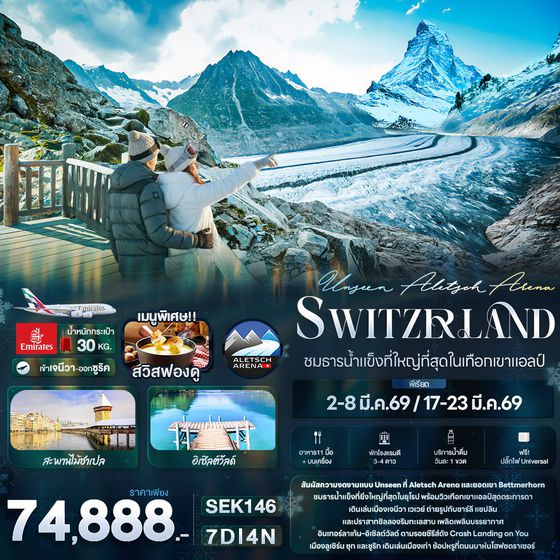 สวิตเซอร์แลนด์ ชมธารน้ำแข็งที่ใหญ่ที่สุดในเทือกเขาแอลป์ 7 วัน 4 คืน เดินทาง มีนาคม 69 โดยสายการบิน Emirates (EK)
