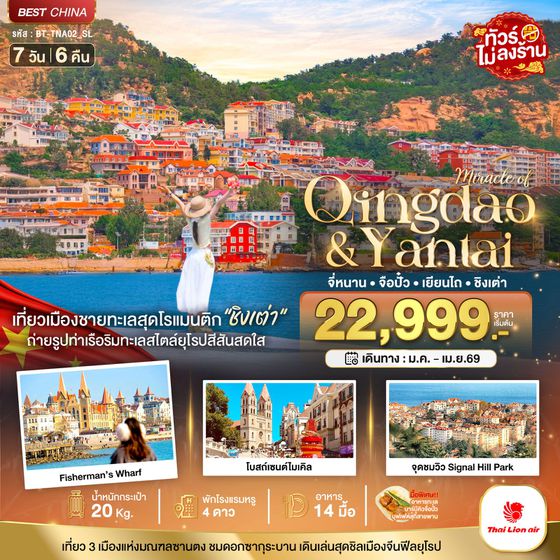 จีน จี่หนาน จือปั๋ว เยียนไถ ชิงเต่า 7 วัน 6 คืน (ทัวร์ไม่ลงร้าน) เดินทาง มกราคม - เมษายน 69 โดยสายการบิน Thai Lion Air (SL)