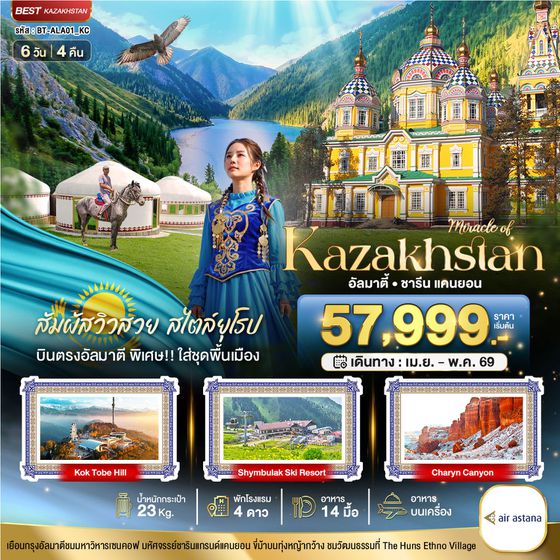 Kazakhstan คาซัคสถาน อัลมาตี้ ชารีน แคนยอน 6 วัน 4 คืน เดินทาง เมษายน - พฤษภาคม 69 เริ่มต้น 57,999.- Air Astana (KC)