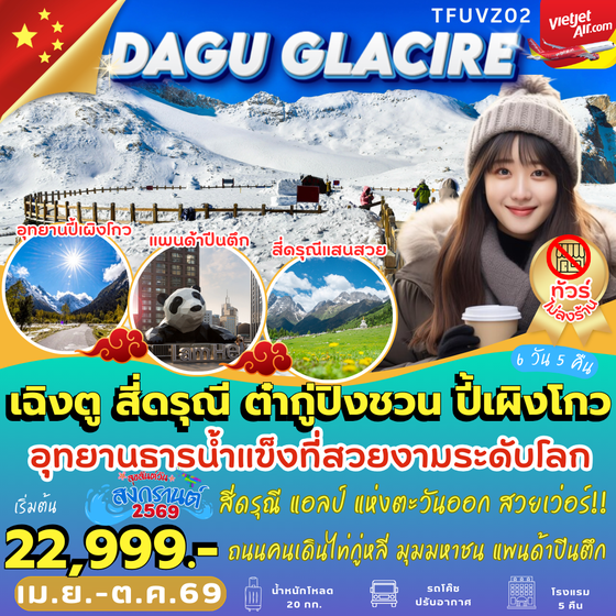 เฉิงตู สี่ดรุณี ต๋ากูปิงชวน ปี้เผิงโกว (ทัวร์ไม่ลงร้าน) 6 วัน 5 คืน เดินทาง เมษายน - ตุลาคม 69 โดยสายการบิน Thai VietJet Air (VZ)