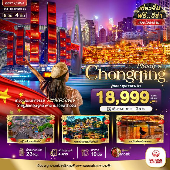 จีน ฉงชิ่ง อู่หลง (ไม่ลงร้าน) 5 วัน 4 คืน เดินทาง มกราคม - มีนาคม 69 เริ่มต้น 20,999.- Sichuan Airlines (3U)