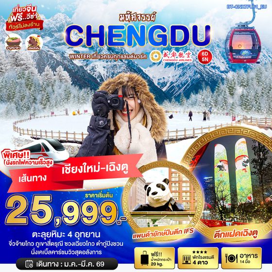 จีน เฉิงตู (ไม่ลงร้าน / เชียงใหม่-เฉิงตู) 6 วัน 5 คืน เดินทาง มกราคม - มีนาคม 69 ราคา 25,999.- Chengdu Airlines (EU)