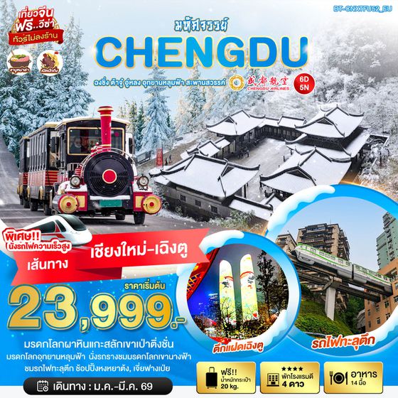จีน เฉิงตู ฉงชิ่ง ต้าจู๋ อู่หลง (ไม่ลงร้าน / เชียงใหม่-เฉิงตู) 6 วัน 5 คืน เดินทาง มกราคม - มีนาคม 69 ราคา 23,999.- Chengdu Airlines (EU)
