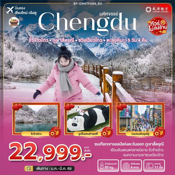 จีน เฉิงตู จิ่วจ้ายโกว ภูเขาสี่ดรุณี ซวงเฉียวโกว (ไม่ลงร้าน) (บินตรงเชียงใหม่-เฉิงตู) 5 วัน 4 คืน เดินทาง กุมภาพันธ์ - มีนาคม 69 ราคา 22,999.- Chengdu Airlines (EU)