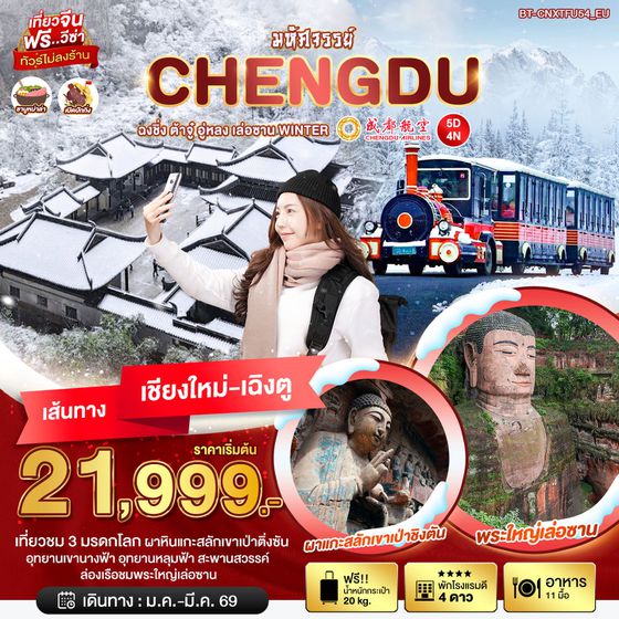 จีน เฉิงตู ฉงชิ่ง ต้าจู๋ อู่หลง เล่อซาน (ไม่ลงร้าน / เชียงใหม่) 5 วัน 4 คืน เดินทาง กุมภาพันธ์ - มีนาคม 69 ราคา 21,999.- Chengdu Airlines (EU)