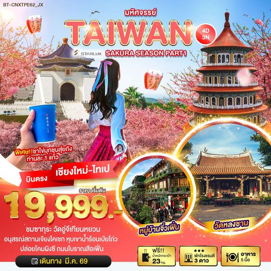 ไต้หวัน ซากุระ (เชียงใหม่-ไทเป) 4 วัน 3 คืน เดินทาง มีนาคม 69 ราคา 19,999.- STARLUX Airlines (JX)