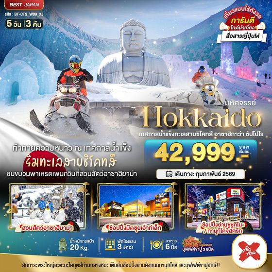 ญี่ปุ่น ฮอกไกโด อาซาฮิกาว่า ซัปโปโร 5 วัน 3 คืน เดินทาง กุมภาพันธ์ 69 เริ่มต้น 42,999.- Air Asia X (XJ)
