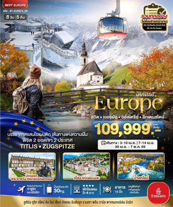 ยุโรป สวิตเซอร์แลนด์ เยอรมัน ออสเตรีย ลิกเตนสไตน์ 8 วัน 5 คืน เดินทาง เมษายน 69 เริ่มต้น 109,999.- Emirates Airline (EK)