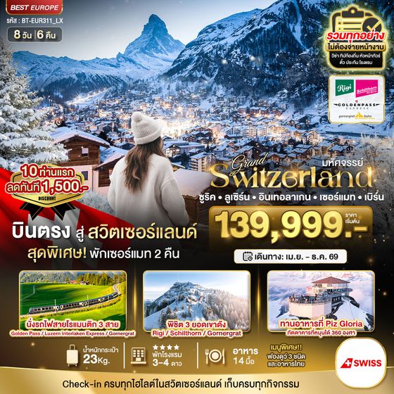 สวิตเซอร์แลนด์ ซูริค ลูเซิร์น อินเทอร์ลาเก้น เซอร์แมท เบิร์น 8 วัน 6 คืน เดินทาง เมษายน - ธันวาคม 69 เริ่มต้น 139,999.- Swiss Air (LX)