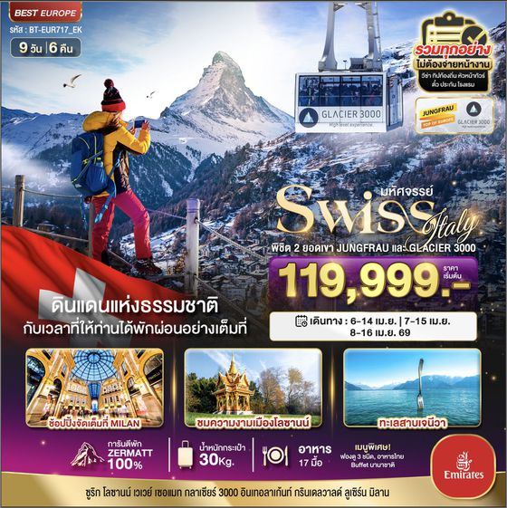 สวิตเซอร์แลนด์ 9 วัน 6 คืน เดินทาง เมษายน 69 ราคา 119,999.- Emirates Airline (EK)