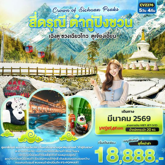 สี่ดรุณี ต๋ากู่ปิงชวน เฉิงตู ซวงเฉียวโกว ตูเจียงเอี้ยน 5 วัน 4 คืน เดินทาง มีนาคม 69 โดยสายการบิน Thai VietJet Air (VZ)