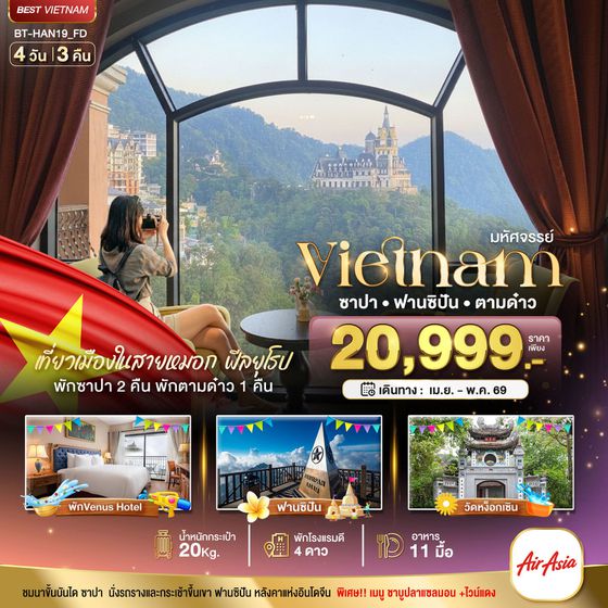 เวียดนามเหนือ ซาปา ฟานซิปัน ตามด๋าว 4 วัน 3 คืน เดินทาง เมษายน - พฤษภาคม 69 เริ่มต้น 20,999.- Air Asia (FD)