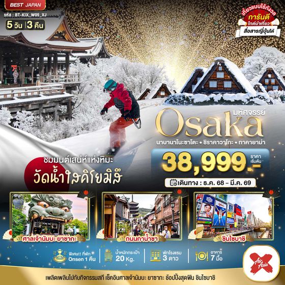 ญี่ปุ่น โอซาก้า ทาคายาม่า 5 วัน 3 คืน เดินทาง มกราคม - มีนาคม 69 เริ่มต้น 38,999.- Air Asia X (XJ)