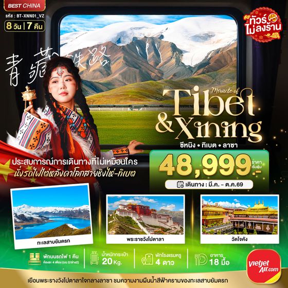 ซีหนิง ทิเบต ลาซา นั่งรถไฟไต่หลังคาโลก 8 วัน 7 คืน (ทัวร์ไม่ลงร้าน) เดินทาง มีนาคม - ตุลาคม 69 โดยสายการบิน Thai VietJet Air (VZ)
