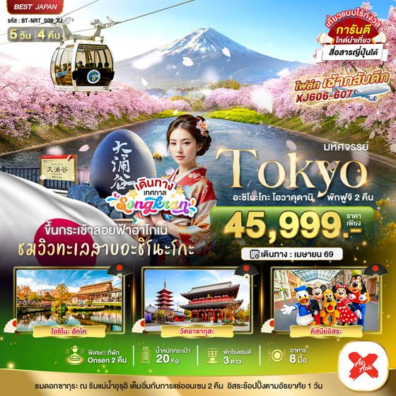 ญี่ปุ่น โตเกียว อะชิโนะโกะ โอวาคุดานิ ฟูจิ ฟรีเดย์ 5 วัน 4 คืน เดินทาง เมษายน 69 ราคา 45,999.- Air Asia X (XJ)