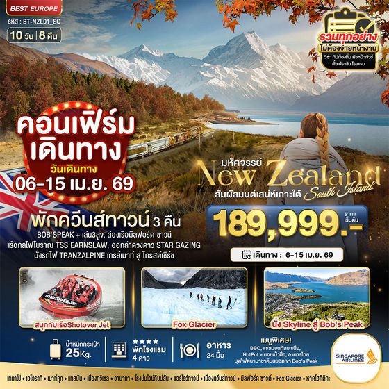 นิวซีแลนด์ 10 วัน 8 คืน เดินทาง 06-15 เม.ย.69 ราคา 189,999.- SINGAPORE AIRLINES (SQ)