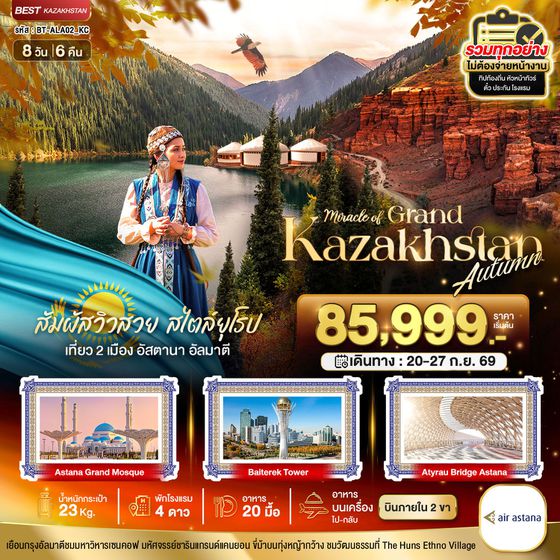 คาซัคสถาน อัสตานา อัลมาตี้ 8 วัน 6 คืน เดินทาง 20-27 ก.ย.69 ราคา 85,999.- Air Astana (KC)