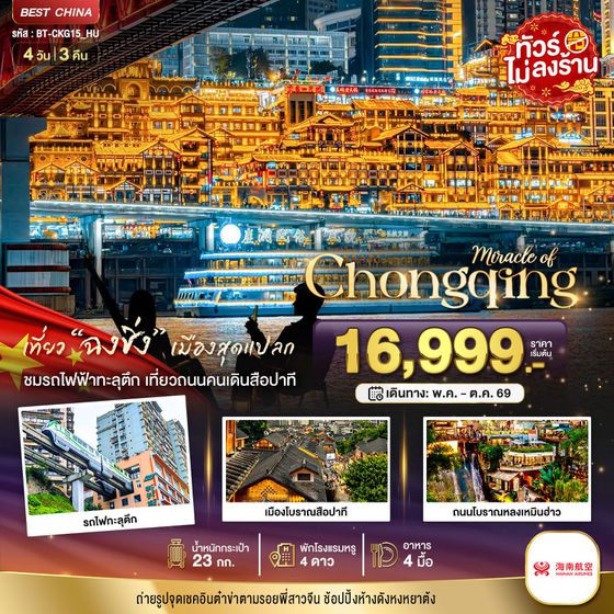 จีน ฉงชิ่ง ฟรีเดย์ (ไม่ลงร้าน) 4 วัน 3 คืน เดินทาง พฤษภาคม - ตุลาคม 69 เริ่มต้น 16,999.- HAINAN AIRLINES (HU)