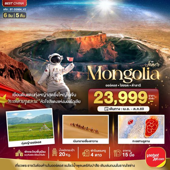 มองโกเลียใน ออร์ดอส โฮฮอต ต้าลาฉี 6 วัน 5 คืน เดินทาง เมษายน - ตุลาคม 69 เริ่มต้น 23,999.- Vietjet Air (VZ)