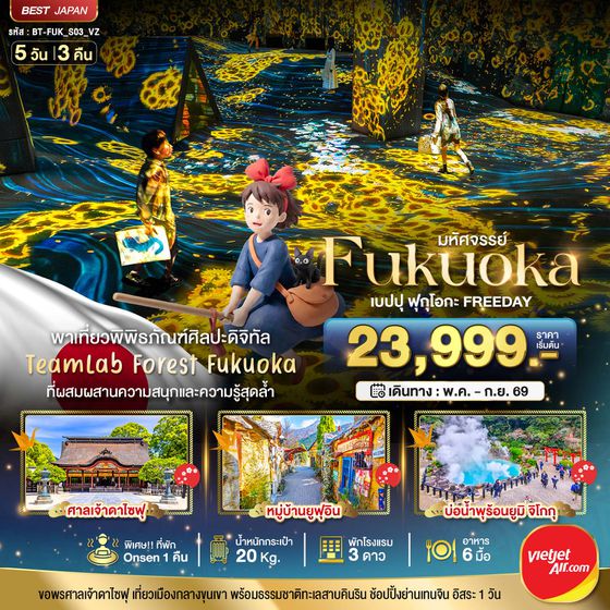 ญี่ปุ่น ฟุกุโอกะ เบปปุ ฟรีเดย์ 5 วัน 3 คืน เดินทาง พฤษภาคม - กันยายน 69 เริ่มต้น 25,999.- Vietjet Air (VZ)