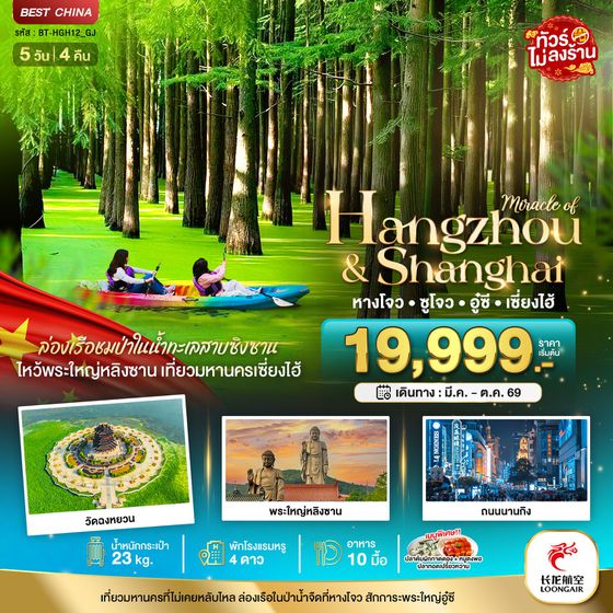จีน เซี่ยงไฮ้ หังโจว ซูโจว อู่ซี (ไม่ลงร้าน) 5 วัน 4 คืน เดินทาง มีนาคม - ตุลาคม 69 เริ่มต้น 19,999.- Loong Air (GJ)