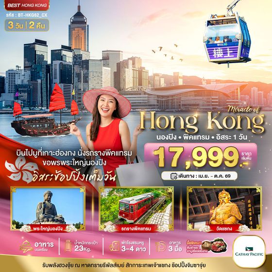 ฮ่องกง นองปิง พีคแทรม ฟรีเดย์ 3 วัน 2 คืน เดินทาง เมษายน - ตุลาคม 69 เริ่มต้น 17,999.- Cathay Pacific (CX)