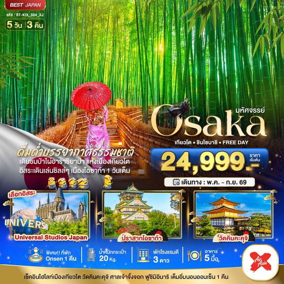 ญี่ปุ่น โอซาก้า เกียวโต ฟรีเดย์ 5 วัน 3 คืน เดินทาง พฤษภาคม - กันยายน 69 เริ่มต้น 24,999.- Air Asia X (XJ)