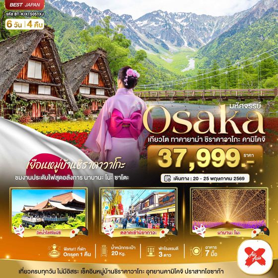 ญี่ปุ่น โอซาก้า เกียวโต คามิโคจิ ทาคายาม่า 6 วัน 4 คืน เดินทาง 20-25 พ.ค.69 ราคา 37,999.- Air Asia X (XJ)
