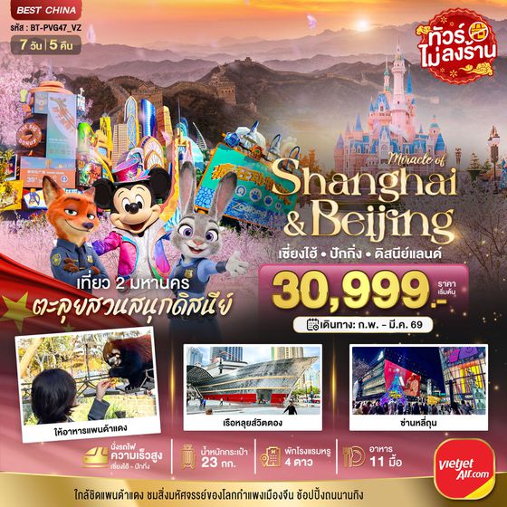 จีน เซี่ยงไฮ้ ปักกิ่ง ดิสนีย์แลนด์ (ไม่ลงร้าน) 7 วัน 5 คืน เดินทาง มีนาคม 69 ราคา 32,999.- Vietjet Air (VZ)