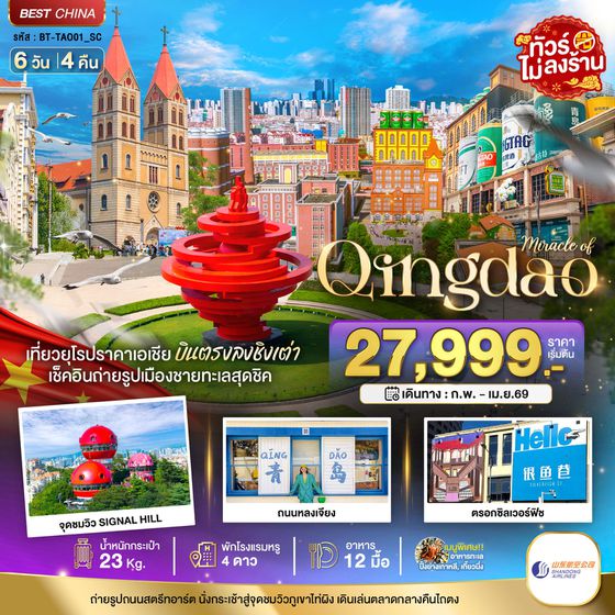 จีน ชิงเต่า (ไม่ลงร้าน) 6 วัน 4 คืน เดินทาง กุมภาพันธ์ - มีนาคม 69 เริ่มต้น 27,999.- Shandong Airlines (SC)